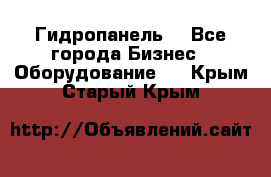 Гидропанель. - Все города Бизнес » Оборудование   . Крым,Старый Крым